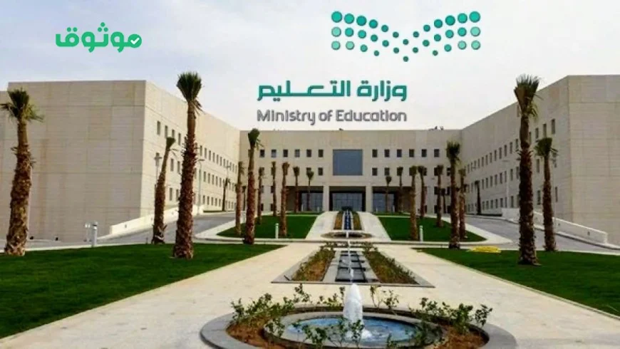 وزارة التعليم السعودية تعلن عن مناهج جديدة لعام 2023 هل تشمل جميع المراحل الدراسية