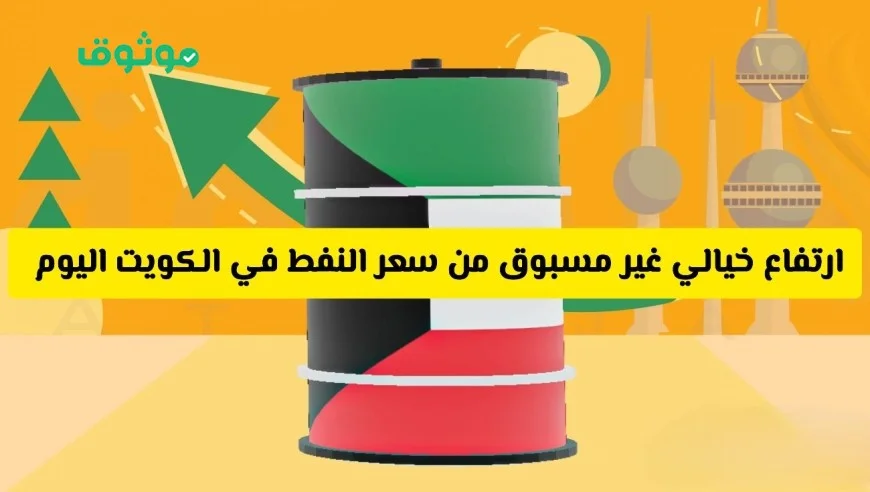 قفزة هائلة في أسعار النفط بالكويت اليوم تعرف على السعر المفاجئ!