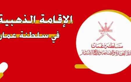 اكتشف شروط الإقامة الذهبية في سلطنة عمان وهل يمكنك التأهل للحصول عليها