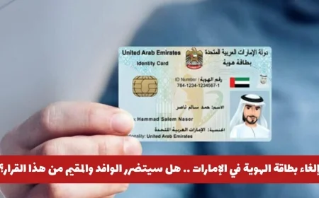 إلغاء بطاقة الهوية في الإمارات: تأثيره على الوافدين والمقيمين وهل هو قرار مفاجئ؟