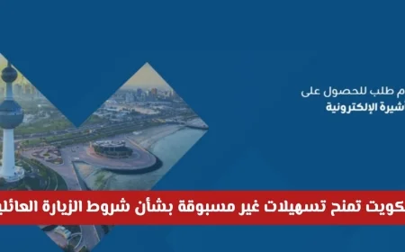 إجراءات جديدة في الكويت: تعرف على تسهيلات شروط الزيارة العائلية وفوائدها للمقيمين لأول مرة