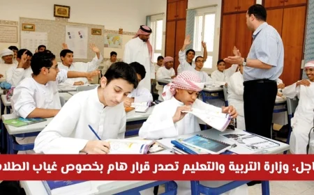 الأخبار العاجلة: قرار حاسم من وزارة التربية والتعليم الإماراتية حول غياب الطلاب يوم الجمعة