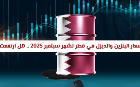خبر عاجل: تعرف على التعديل الجديد لأسعار البنزين والديزل في قطر سبتمبر 2025 هل شهدت ارتفاعًا أم انخفاضًا