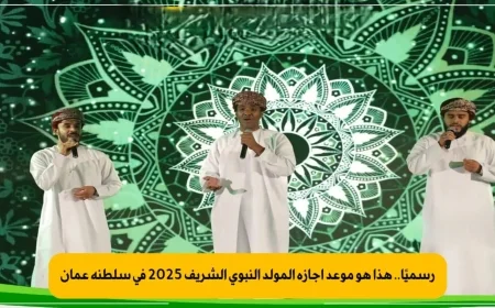 إجازة رسمية في سلطنة عمان للاحتفال بالمولد النبوي الشريف