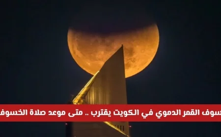 خسوف القمر الدموي في الكويت يقترب والشؤون الإسلامية تكشف موعد صلاة الخسوف المتوقع