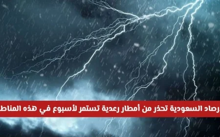 الأرصاد السعودية: توقعات بأمطار رعدية غزيرة لأسبوع في عدة مناطق بالمملكة اكتشف إذا كانت مدينتك ضمن القائمة