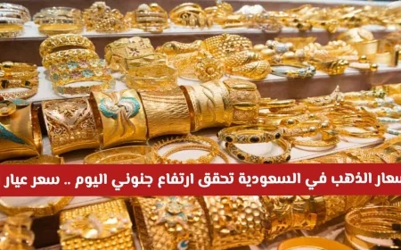 ارتفاع مذهل في أسعار الذهب في السعودية اليوم تعرف على سعر عيار 21 و 24 الآن