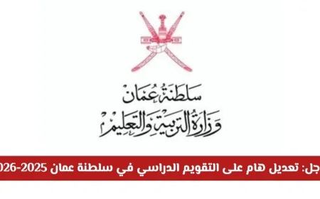 تحديث التقويم الدراسي في سلطنة عمان للسنة 2025-2026: اكتشف مواعيد الإجازات وعددها