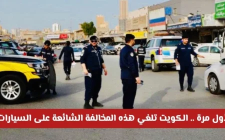 لأول مرة في الكويت إلغاء مخالفة سيارات شهيرة للسماح للمواطنين والمقيمين بالاستفادة منها بدءًا من اليوم