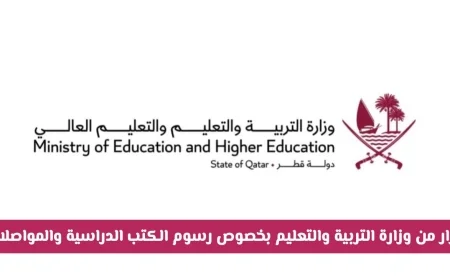 قطر: هل تعفي وزارة التربية والتعليم جميع الطلاب من رسوم الكتب والمواصلات؟ بشرى سارة للطلاب!‎