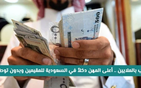 اكتشف أعلى المهن دخلاً في السعودية للمقيمين دون الحاجة للتوطين تتخطى كرة القدم