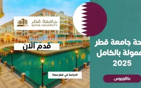 فرصة العمر للتقديم على منحة جامعة قطر الشاملة لجميع التخصصات بتمويل كامل وسكن مجاني وراتب