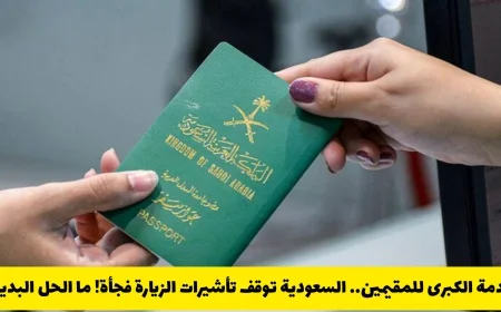 السعودية توقف تأشيرة الزيارة للمقيمين بشكل مفاجئ تعرف على الحل البديل