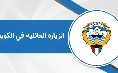 كل ما تحتاج معرفته عن شروط وإجراءات الزيارة العائلية في الكويت وأنواعها بعد التسهيلات الأخيرة