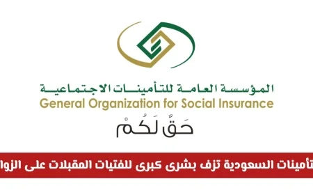 التأمينات السعودية تقدم هدية مميزة للفتيات المقبلات على الزواج صرف رواتب شهرية بشرط واحد فقط تعرفي عليه