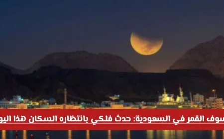 خسوف القمر يضيء سماء السعودية في 2025: استعدوا لمتابعة الحدث الفلكي الأبرز