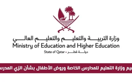 إصدار قرار جديد يمنح أولياء الأمور الحرية الكاملة في اختيار الزي المدرسي في قطر