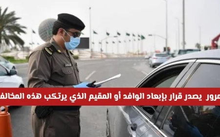 خبر عاجل: قرار تاريخي من المرور السعودي بترحيل الوافدين والمقيمين بسبب هذه المخالفة ابتداءً من اليوم