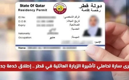خبر سار لحاملي تأشيرة الزيارة العائلية في قطر اكتشف كيف يمكنك الاستفادة من هذه الخدمة المميزة الآن