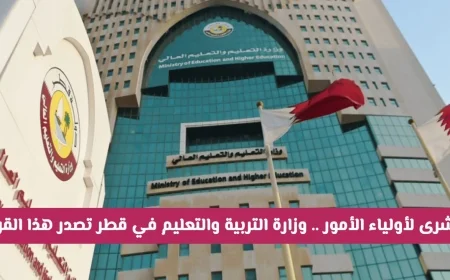 وزارة التعليم في قطر تعلن عن قرار جديد يدل على اهتمامها بأولياء أمور الطلاب