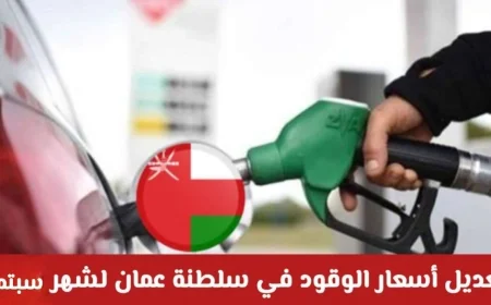 ارتفاع مفاجئ لأسعار الوقود في سلطنة عمان لشهر سبتمبر واكتشف كيفية الاستفادة من خصم 44٪