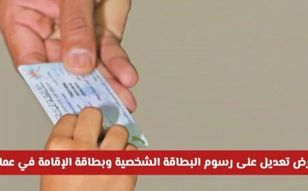 تعرف على التعديلات الجديدة في سلطنة عمان بشأن رسوم البطاقة الشخصية والإقامة ومدة الصلاحية