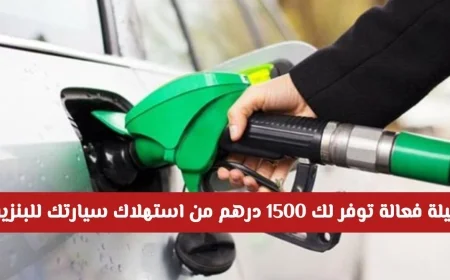 حيلة مذهلة لتوفير 1500 درهم إماراتي من استهلاك سيارتك للبنزين لن تصدق فعاليتها