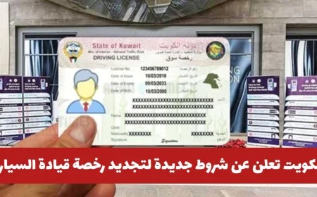 تحديث هام لشروط استخراج وتجديد رخص القيادة إلكترونيًا في الكويت تعرف على الشروط الجديدة