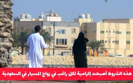 السعودية تصدر قرارًا بشأن زواج المسيار: شروط جديدة وعقوبات صارمة للمخالفين