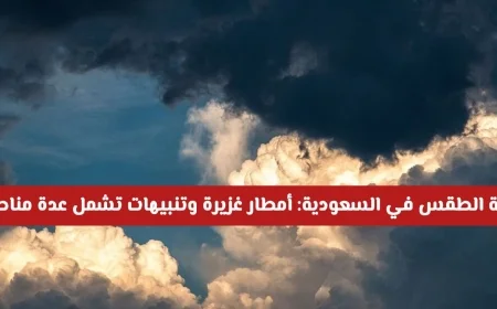 تعرف على حالة الطقس في السعودية اليوم: أمطار غزيرة وتحذيرات تشمل مناطق متعددة فهل مدينتك ضمن القائمة