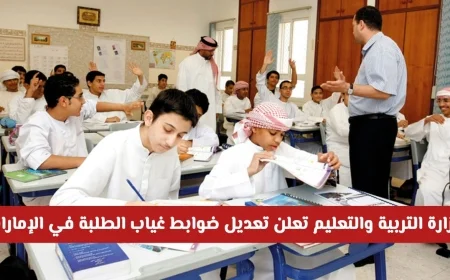 تعديل جديد من وزارة التربية والتعليم في الإمارات 2025 لضوابط غياب الطلبة بدون مخالفات: تعرف على التفاصيل والحالات المسموح بها لأول مرة