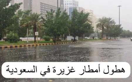 حالة الطقس في السعودية اليوم تحذيرات من أمطار رعدية غزيرة وإنذار أحمر في هذه المناطق