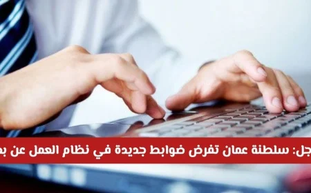 عاجل: سلطنة عمان تعلن ضوابط جديدة لنظام العمل عن بعد وحظر لبعض الأنشطة لأول مرة