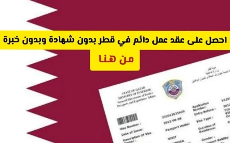 فرصة لا تُفوت: عقد عمل دائم في قطر بدون شهادة أو خبرة وبراتب مذهل للمواطنين والمقيمين