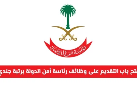 اكتشف الفرصة الذهبية: التقديم لوظائف المباحث العامة 2025 برتبة جندي أول في المملكة العربية السعودية متاح الآن