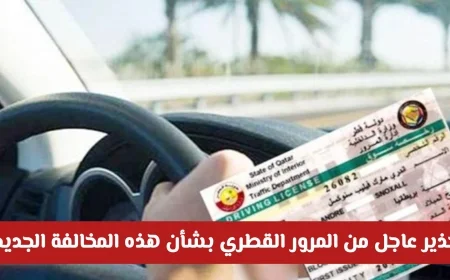 إدارة المرور في قطر تعلن عن مخالفة جديدة تبدأ اليوم تشمل غرامة وسحب ترخيص السيارة