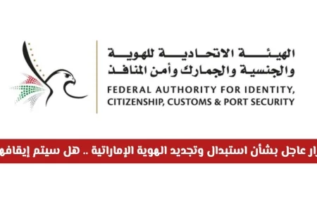 تعرف على القرار العاجل بخصوص تجديد واستبدال الهوية الإماراتية وهل سيتم إيقاف العملية