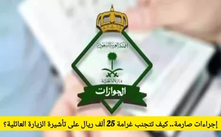 نصائح من الجوازات السعودية لتفادي غرامة 25 ألف ريال على تأشيرة الزيارة العائلية