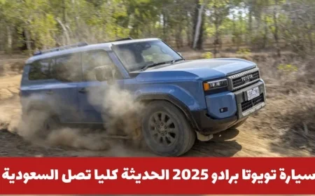 تويوتا برادو 2025 تصل السعودية بسعر مفاجئ: تجربة فاخرة بتقنيات متطورة وتصميم مذهل لعشاق المغامرات