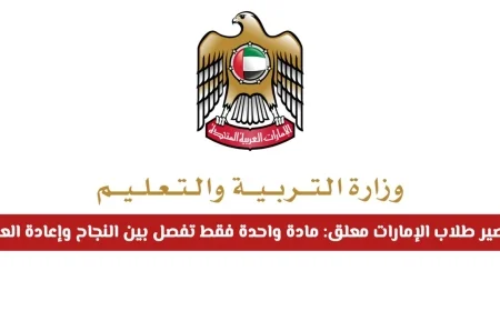 مصير طلاب الإمارات على المحك: مادة واحدة تحدد نجاحهم أو إعادة العام الدراسي وفقًا لوزارة التعليم الإماراتية