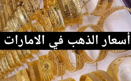 قفزة غير مسبوقة في أسعار الذهب بالإمارات تعرف على سعر عيار 21 اليوم