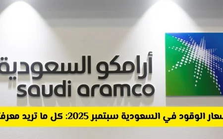 تحديثات أسعار الوقود في السعودية  سبتمبر 2025: تعرف على أسعار بنزين 91 و 95 والديزل اليوم
