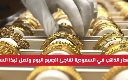أسعار الذهب في السعودية تثير الدهشة اليوم بارتفاع جرام 21 إلى سعر غير مسبوق عكس التوقعات