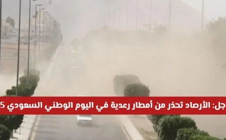 تحذير عاجل من الأرصاد السعودية أمطار رعدية تضرب بقوة في اليوم الوطني السعودي 95 اكتشف المناطق الأكثر خطورة