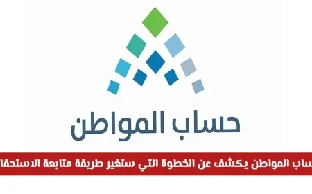 حساب المواطن يكشف السر وراء تغيير متابعة الاستحقاق