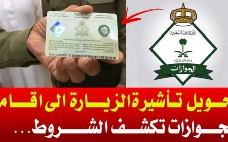تعرف على التسهيلات الجديدة في السعودية لتحويل الزيارة إلى إقامة دائمة
