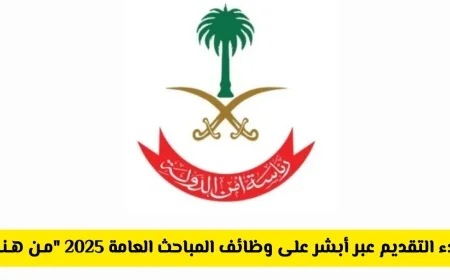 السعودية تفتح باب التقديم لوظائف المباحث العامة 2025 عبر أبشر توظيف تعرف على التخصصات والرواتب المتاحة