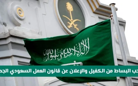 السعودية تجري تغييرات جذرية في نظام الكفيل هل حان وقت الإلغاء أم هناك بدائل جديدة