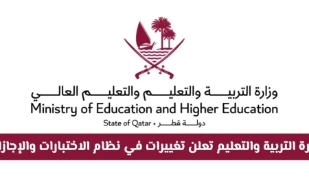 خبر عاجل: اكتشف التغييرات الجديدة في نظام الاختبارات والإجازات بوزارة التربية والتعليم في قطر