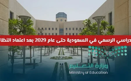 تحديث تقويم 1447: مفاجآت جديدة من التعليم السعودي في مقررات الثانوية